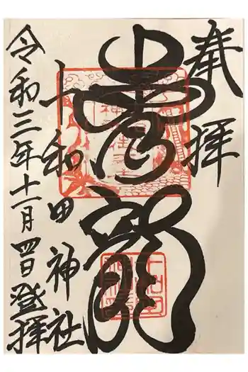 十和田神社の御朱印 2021年11月