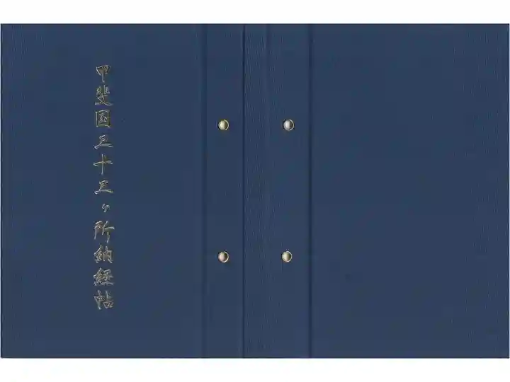 甲斐国三十三ヶ所納経帖