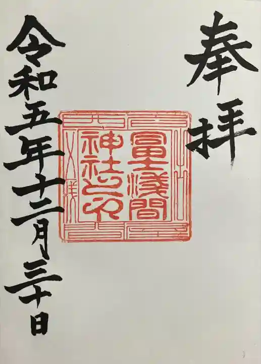 冨士浅間神社(愛知県)