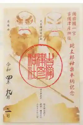 桃太郎神楽奉納記念限定御朱印です。