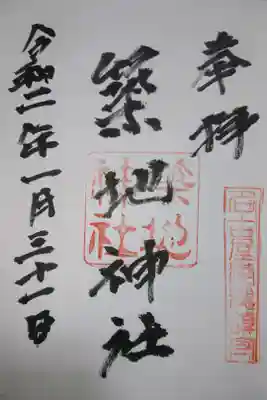 築地神社の御朱印です!