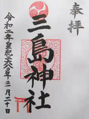 三島神社の御朱印 2020年03月