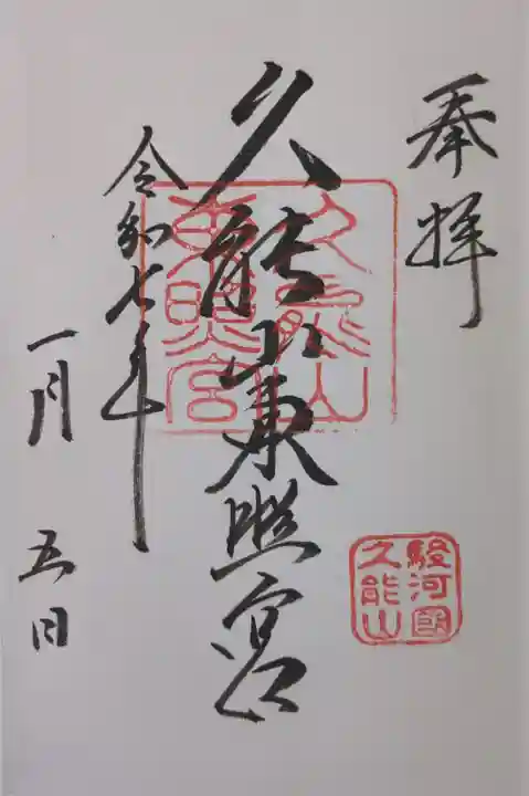 久能山東照宮の御朱印