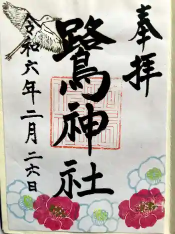 鷺神社の御朱印 2024年02月