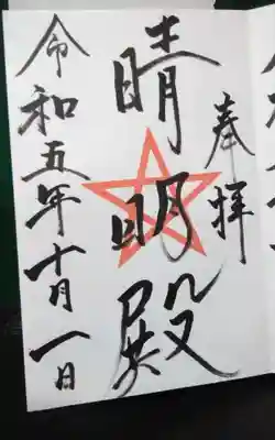 過去にうかがって頂いた直書きの御朱印になります。
