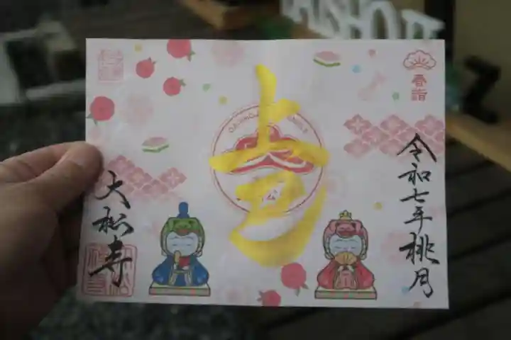 大松禅寺の御朱印