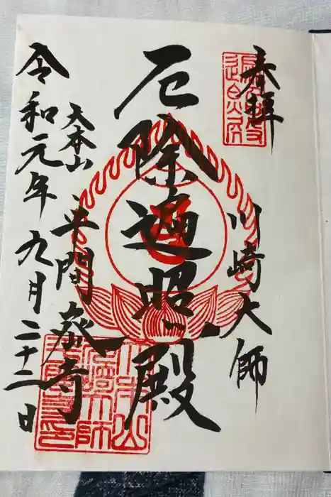 川崎大師（平間寺）の御朱印
