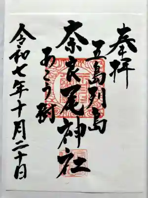 奈良尾神社の御朱印