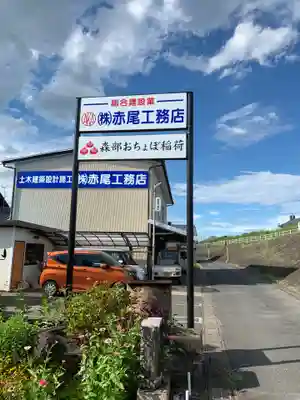 森部おちょぼ稲荷の周辺