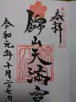 錦山天満宮の御朱印