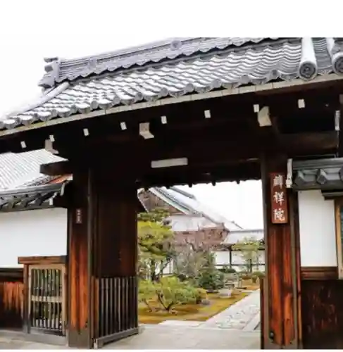 麟祥院の山門・神門