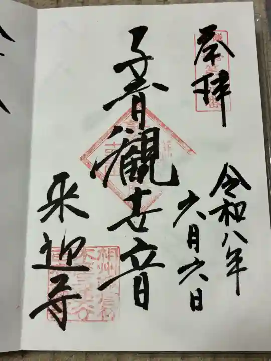 来迎寺(材木座)(神奈川県)