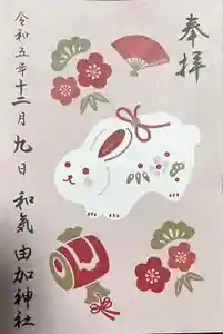 由加神社（和気由加神社）の御朱印