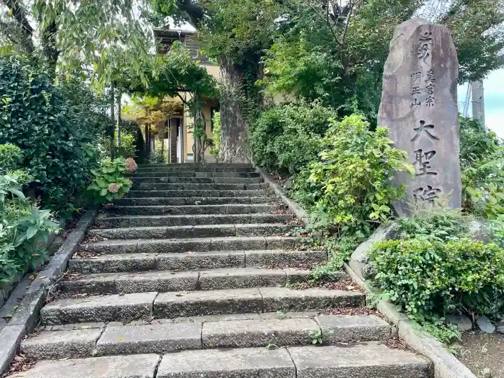 大聖院(神奈川県)
