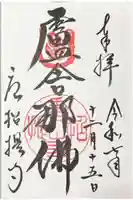 唐招提寺の御朱印