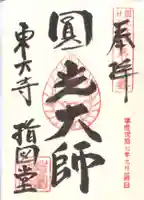 東大寺 指図堂の御朱印