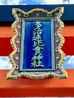 多治速比売神社の鳥居