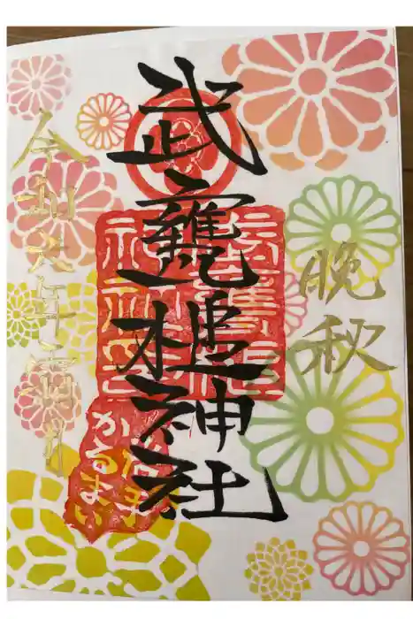 武甕槌神社の御朱印