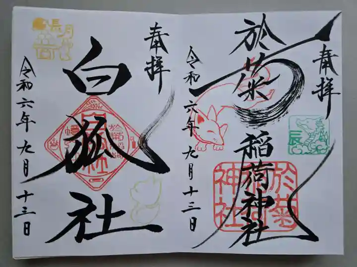 於菊稲荷神社の御朱印