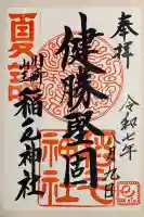稲毛神社の御朱印