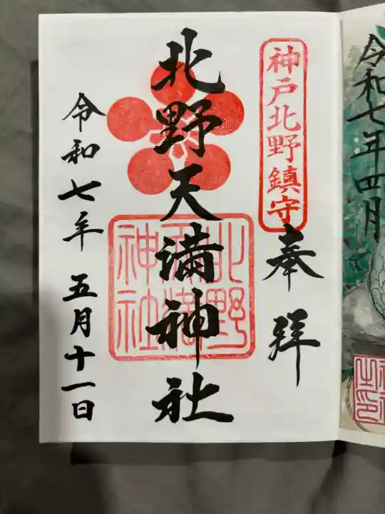 北野天満神社の御朱印