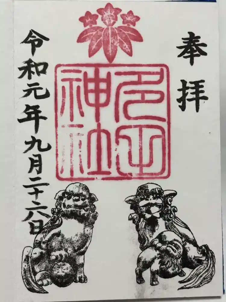 多田神社の御朱印