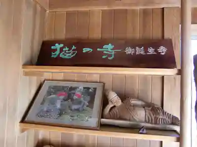 御誕生寺（猫寺）(福井県)