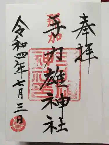 手力雄神社の御朱印