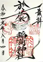 於菊稲荷神社の御朱印