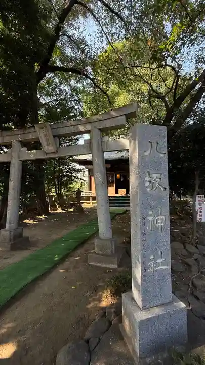 八坂神社(神奈川県)