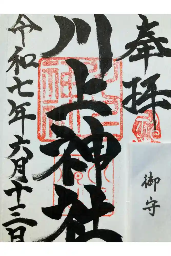 川上神社の御朱印
