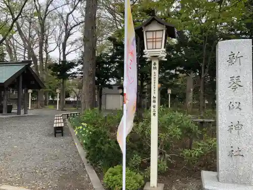 新琴似神社の{uncategorized: "未分類", other: "その他", undefined: "問題あり", building: "その他建物", grave: "お墓", sacred_gate: "鳥居", guardian: "狛犬", statue: "像", buddha: "仏像", history: "歴史", nature: "自然", garden: "庭園", animal: "動物", pagoda: "塔", temizu: "手水舎", mountain_gate: "山門・神門", sanctuary: "本殿・本堂", subordinate: "末社・摂社", art: "芸術", scenery: "景色", jizo: "地蔵", ema: "絵馬", goshuin: "御朱印", omikuji: "おみくじ", items: "授与品その他", amulet: "お守り", goshuincho: "御朱印帳", eats: "食事", festival: "お祭り", votive_dance: "神楽", shichigosan: "七五三参", wedding: "結婚式", experience: "体験その他", initially: "初詣", around: "周辺", anti_infection: "感染症対策"}