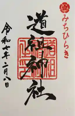 道祖神社（石清尾八幡宮末社）(香川県)