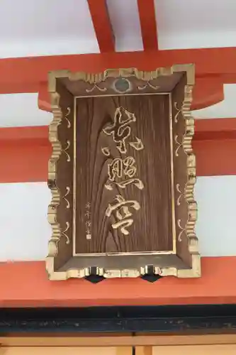 芝東照宮のその他建物