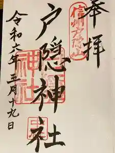 戸隠神社中社の御朱印 2024年05月24日(金)投稿