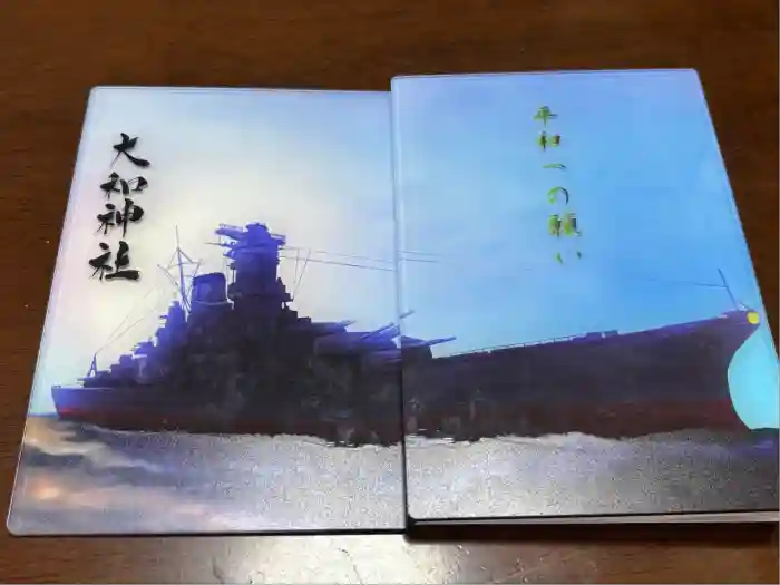 大和神社の御朱印帳