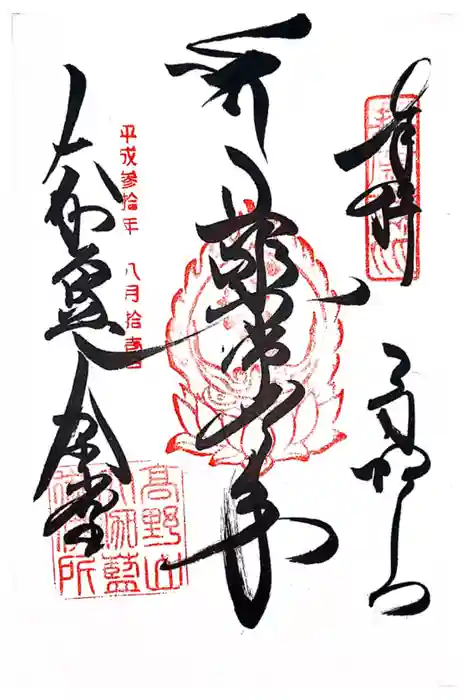 壇上伽藍の御朱印