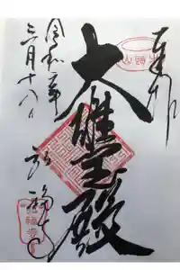 弘福寺の御朱印