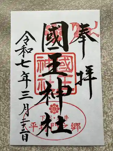 國王神社(茨城県)