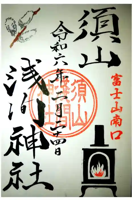 須山浅間神社の御朱印