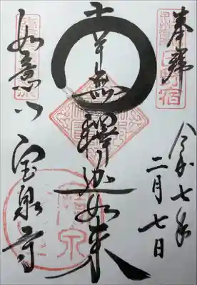 宝泉寺の御朱印