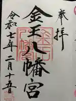 金王八幡宮(東京都)