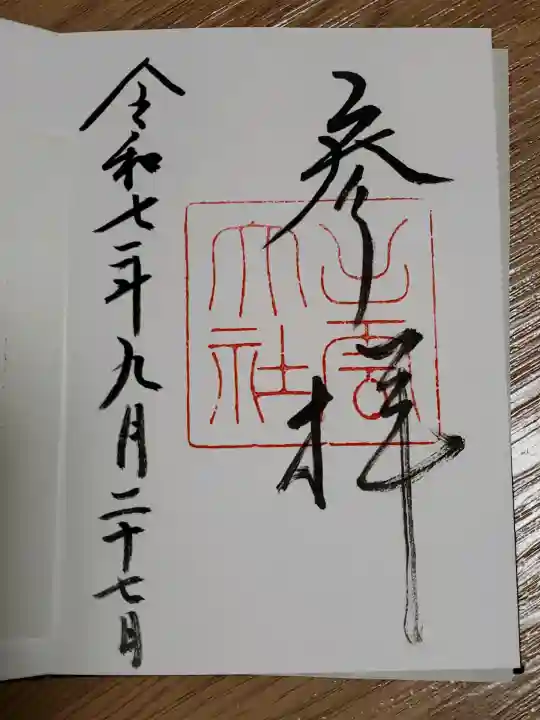 出雲大社の御朱印