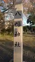 八幡神社(福井県)