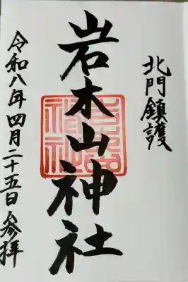 岩木山神社の御朱印