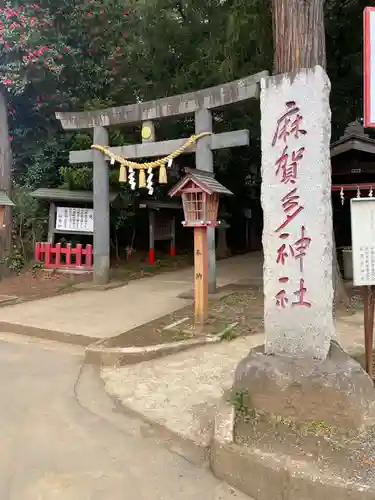 麻賀多神社(千葉県)
