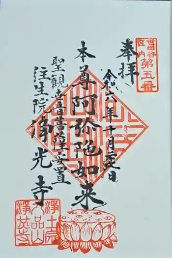 浄光寺の御朱印 2024年10月