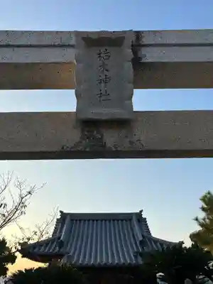 枯木神社(兵庫県)