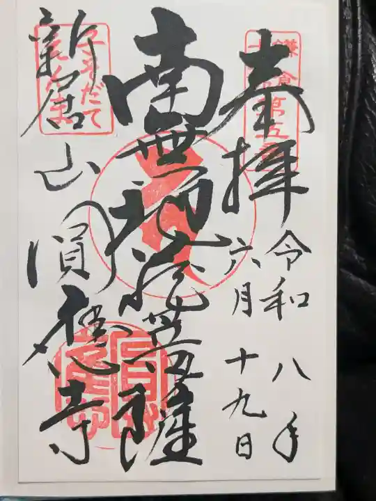 円応寺の御朱印