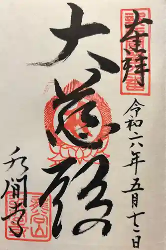 水間寺(大阪府)